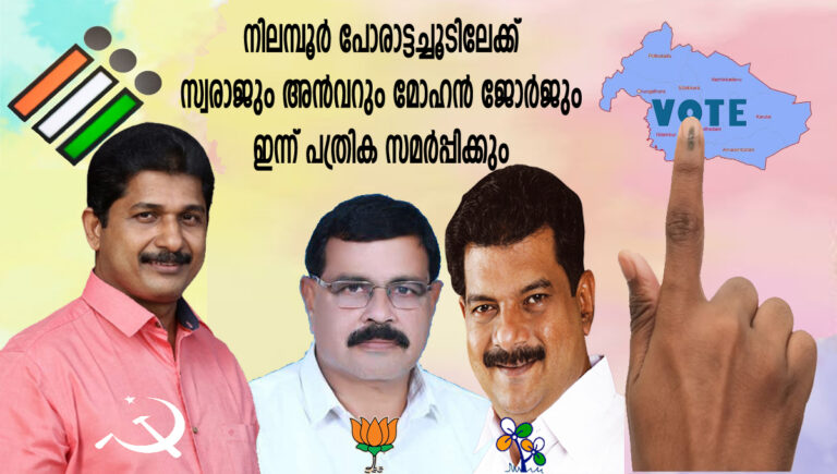 നിലമ്പൂര്‍ പോരാട്ടച്ചൂടിലേക്ക്; സ്വരാജും അന്‍വറും മോഹന്‍ ജോര്‍ജും ഇന്ന് പത്രിക സമര്‍പ്പിക്കും