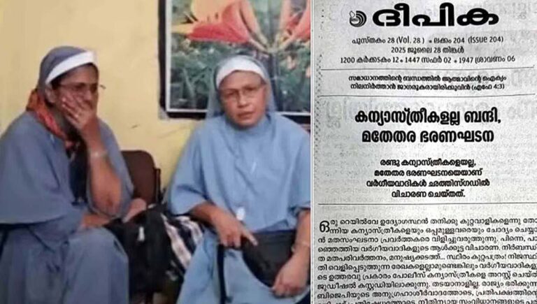 ഛത്തീസ്ഗഡിലെ മലയാളി കന്യാസ്ത്രീകളുടെ അറസ്റ്റ് : ബിജെപിയെയും കേന്ദ്ര സര്‍ക്കാരിനെയും രൂക്ഷമായി വിമര്‍ശിച്ച് ദീപിക ദിനപത്രം