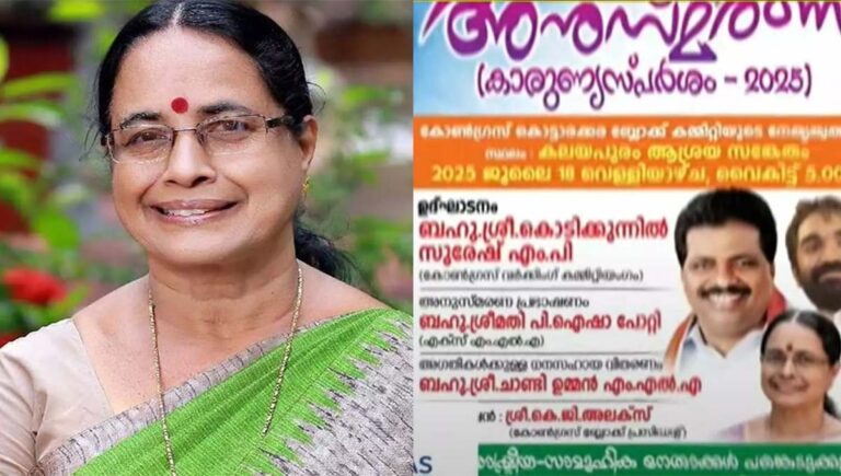 സിപിഐഎം മുൻ എംഎൽഎ അയിഷ പോറ്റി ഉമ്മൻചാണ്ടി അനുസ്മരണത്തിൽ പരിപാടിയിൽ
