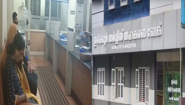 ഇരിക്കൂർ സഹകരണ ബാങ്ക് തിരിമറി; രാത്രി 12 വരെ കുത്തിയിരുന്ന് പ്രതിഷേധിച്ച് നിക്ഷേപകർ