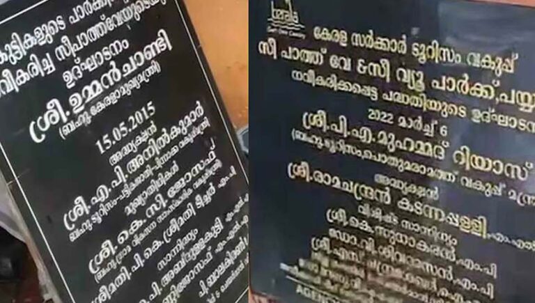 കണ്ണൂരിലെ ശിലാഫലക വിവാദം; അതു ഞങ്ങളുടെ രീതിയല്ല, എന്താണ് നടന്നതെന്ന് പരിശോധിക്കും : മന്ത്രി റിയാസ്