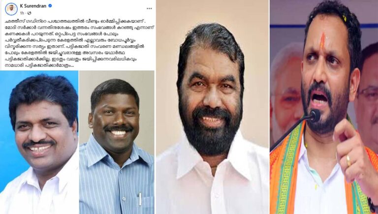 ബിജെപി നേതാവ് കെ സുരേന്ദ്രന്റെ പട്ടികജാതി വിരുദ്ധ പരാമർശത്തിനെതിരെ മന്ത്രി വി ശിവൻകുട്ടി