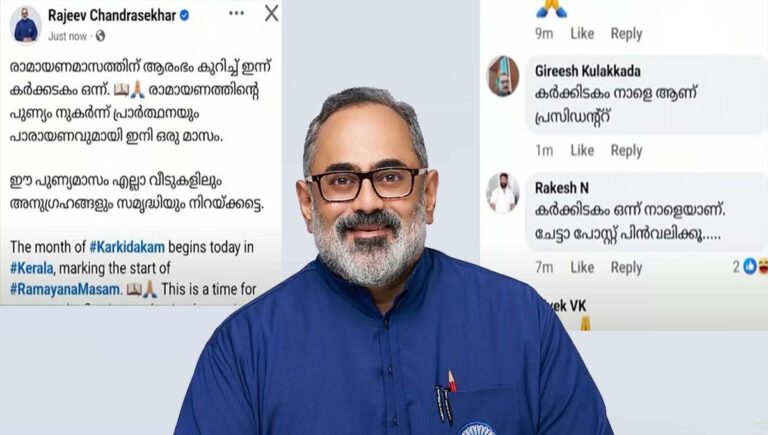 ഒരു ദിവസം മുന്‍പേ രാമായണ മാസ ആശംസ; രാജീവ് ചന്ദ്രശേഖറിന് ട്രോള്‍ മഴ