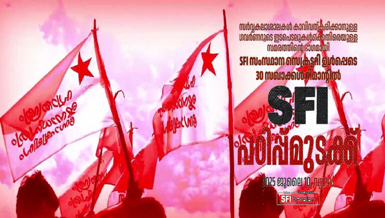 ഉന്നത വിദ്യാഭ്യാസ മേഖലയെ കാവിവല്‍ക്കരണം; നാളെ സംസ്ഥാന വ്യാപക പഠിപ്പു മുടക്കിന് എസ്എഫ്‌ഐ ആഹ്വാനം