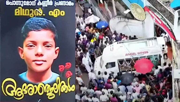 കൊല്ലത്ത് ഷോക്കേറ്റ് മരിച്ച എട്ടാം ക്ലാസ് വിദ്യാർഥി മിഥുന്റെ മൃതദേഹം സംസ്കരിച്ചു; അന്തിമോപചാരം അര്‍പ്പിച്ച് ആയിരങ്ങള്‍
