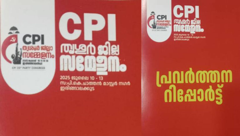 തൃശൂർ ലോക്സഭാ തിരഞ്ഞെടുപ്പിലെ തോൽവി : രൂക്ഷ സ്വയം വിമർശനവുമായി സിപിഐ ജില്ലാ സമ്മേളന റിപ്പോർട്ട്