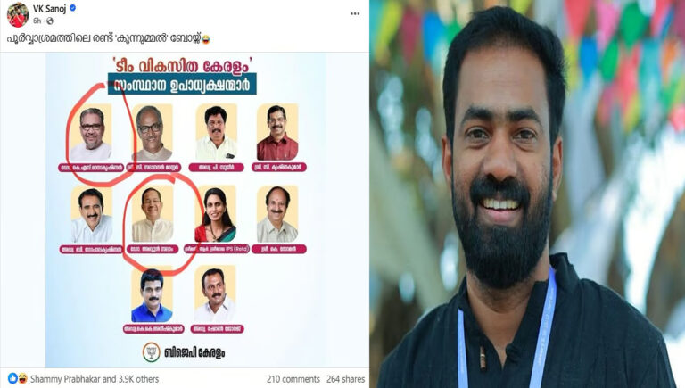 പൂര്‍വാശ്രമത്തിലെ രണ്ട് കുന്നുമ്മല്‍ ബോയ്‌സ്; ബിജെപി ഭാരവാഹി പട്ടികയെ ട്രോളി വി കെ സനോജ്