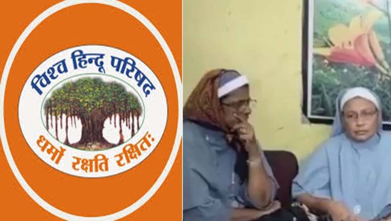 ഛത്തീസ്ഗഡിലെ മലയാളി കന്യാസ്ത്രീകളുടെ അറസ്റ്റ്; സിബിസിഐ വസ്തുതകൾ മറച്ചുവെക്കുന്നു, നടന്നത് മനുഷ്യക്കടത്ത് : വിഎച്ച്പി