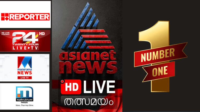 ഏഷ്യാനെറ്റ് ന്യൂസ് വീണ്ടും ഒന്നാമത്,റിപ്പോർട്ടർ മൂന്നാം സ്ഥാനത്തേക്ക് കൂപ്പുകുത്തി