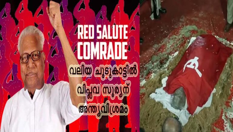 പുന്നപ്ര വയലാറിലെ അവസാന സമര സഖാവും വലിയ ചുടുക്കാട്ടിലേക്ക് മടങ്ങി