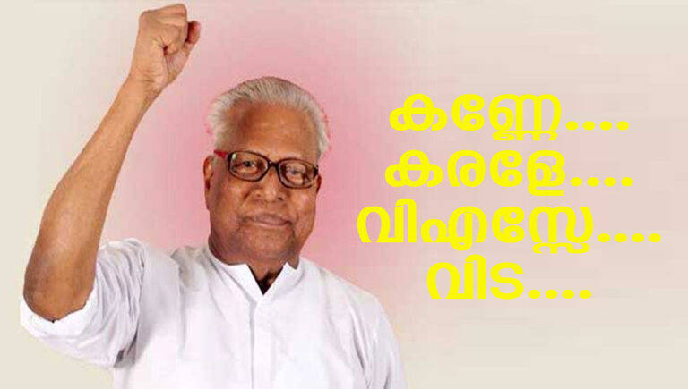 വസന്തത്തിൻറെ കനല്‍വഴി താണ്ടിയ ജനകീയ നേതാവിനു വിട; വിഎസ് അന്തരിച്ചു