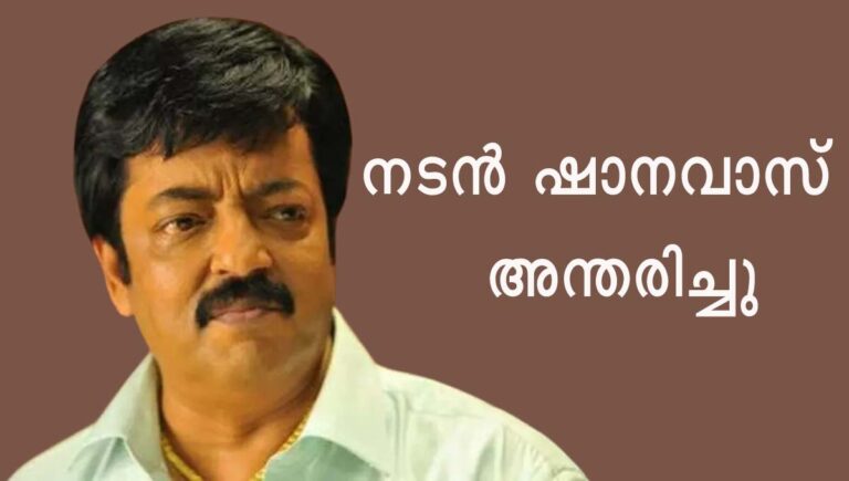 നടനും പ്രേംനസീറിന്റെ മകനുമായ ഷാനവാസ് അന്തരിച്ചു