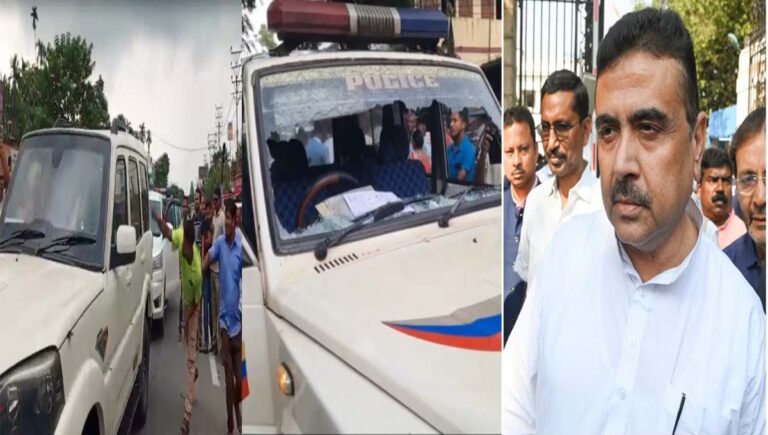 ബംഗാളില്‍ ബിജെപി നേതാവ് സുവേന്ദു അധികാരിക്ക് നേരെ ടിഎംസി ആക്രമണം