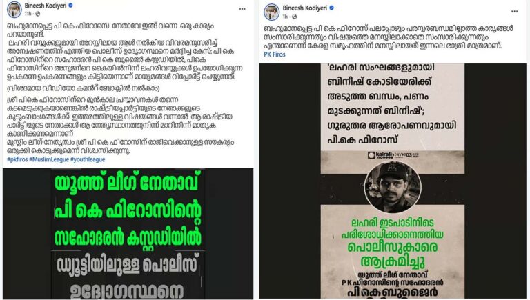 പി കെ ഫിറോസ് രാജിവെച്ച് മാതൃക കാണിക്കണം; മുസ്ലിം ലീഗ് നേതൃത്വം സൗകര്യം ഒരുക്കി നൽകണം : ബിനീഷ് കോടിയേരി