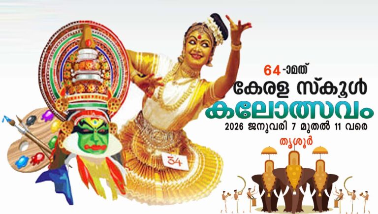 64-മത് സ്കൂൾ കലോത്സവം പൂരനഗരിയിൽ; തീയതി പ്രഖ്യാപിച്ച് വിദ്യഭ്യാസ മന്ത്രി
