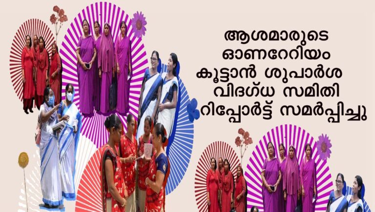 ആശമാരുടെ ഓണറേറിയം കൂട്ടാന്‍ ശുപാര്‍ശ; വിദഗ്ധ സമിതി റിപ്പോര്‍ട്ട് സമര്‍പ്പിച്ചു