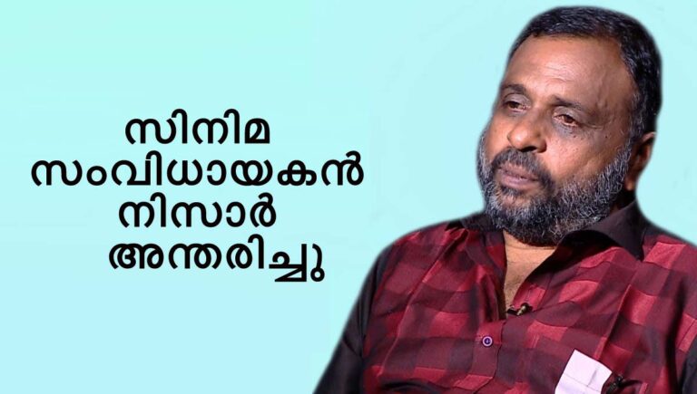 സിനിമ സംവിധായകൻ നിസാർ അന്തരിച്ചു