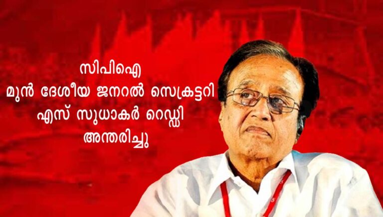 സിപിഐ മുൻ ദേശീയ ജനറൽ സെക്രട്ടറി എസ് സുധാകർ റെഡ്ഡി അന്തരിച്ചു
