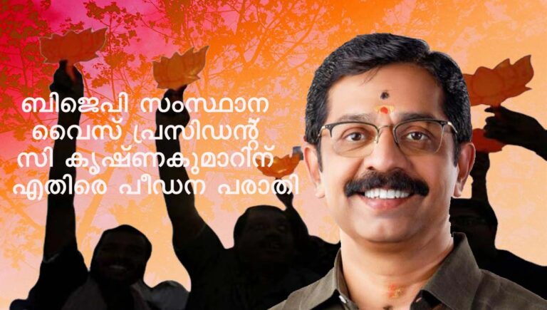 ബിജെപി സംസ്ഥാന വൈസ് പ്രസിഡന്റ് സി കൃഷ്ണകുമാറിന് എതിരെ പീഡന പരാതി