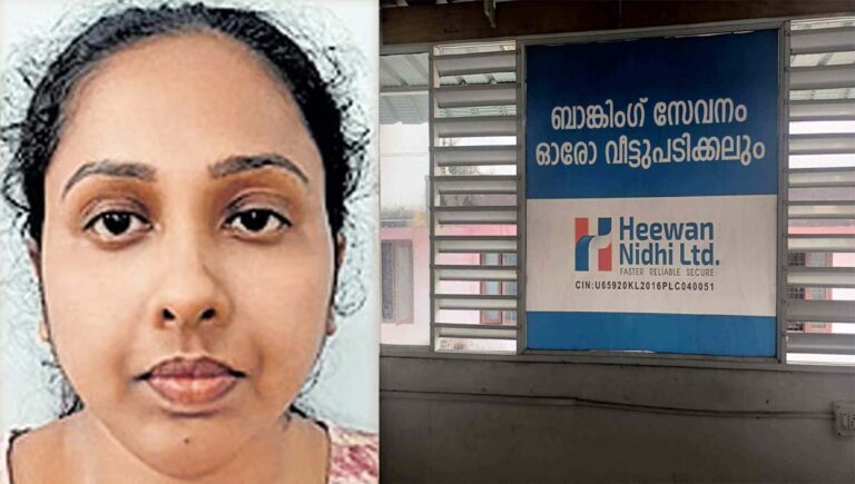 ഹീവാൻ ഫിനാൻസ് നിക്ഷേപ തട്ടിപ്പ് : ഏഴരക്കോടിയുടെ തട്ടിപ്പ് നടത്തി മുങ്ങിയ കമ്പനി ഡയറക്ടർ ​ഗ്രീഷ്മ പിടിയിൽ