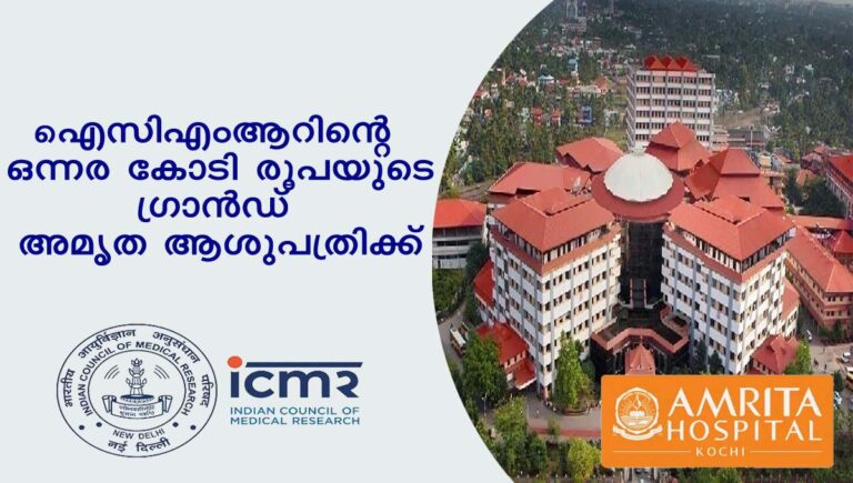 ഐസിഎംആറിന്റെ ഒന്നര കോടി രൂപയുടെ ഗ്രാൻഡ് അമൃത ആശുപത്രിക്ക്