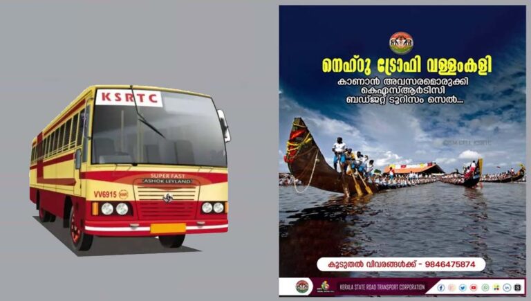 നെഹ്രു ട്രോഫി വളളംകളി കാണാൻ അവസരമൊരുക്കി കെഎസ്ആര്‍ടിസി ബജറ്റ് ടൂറിസം സെല്‍