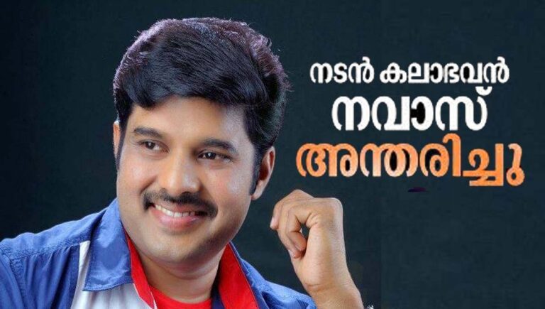 സിനിമ, മിമിക്രി താരം കലാഭവൻ നവാസ് അന്തരിച്ചു