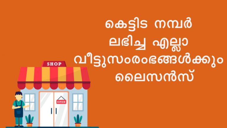 കേരള പഞ്ചായത്ത് രാജ് 2025 ചട്ടഭേദഗതി നിലവില്‍ വന്നു; കെട്ടിട നമ്പര്‍ ലഭിച്ച എല്ലാ വീട്ടുസംരംഭങ്ങള്‍ക്കും ലൈസന്‍സ്