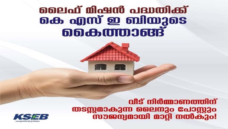 ലൈഫ് മിഷന്‍ ഭവന പദ്ധതിക്ക് കൈത്താങ്ങ്; വൈദ്യുതി ലൈൻ തടസ്സങ്ങൾ മാറ്റുന്നതിനുള്ള ചെലവ് കെഎസ്ഇബി വഹിക്കും