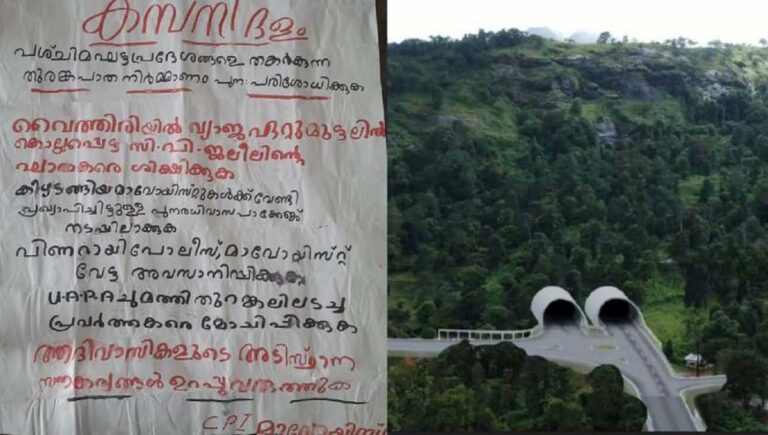 വയനാട് തുരങ്ക പാതയ്ക്കെതിരെ കോഴിക്കോട് മാവോയിസ്റ്റ് പോസ്റ്റർ