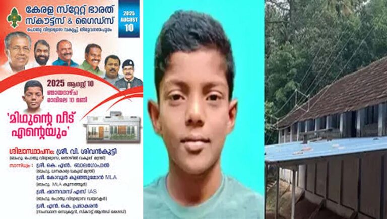 മിഥുന്റെ വീട് എന്റെയും; സ്‌കൂളില്‍ വെച്ച് ഷോക്കേറ്റ് മരിച്ച മിഥുന്റെ കുടുംബത്തിന് വീടിൻറെ ശിലാസ്ഥാപനം ഇന്ന്