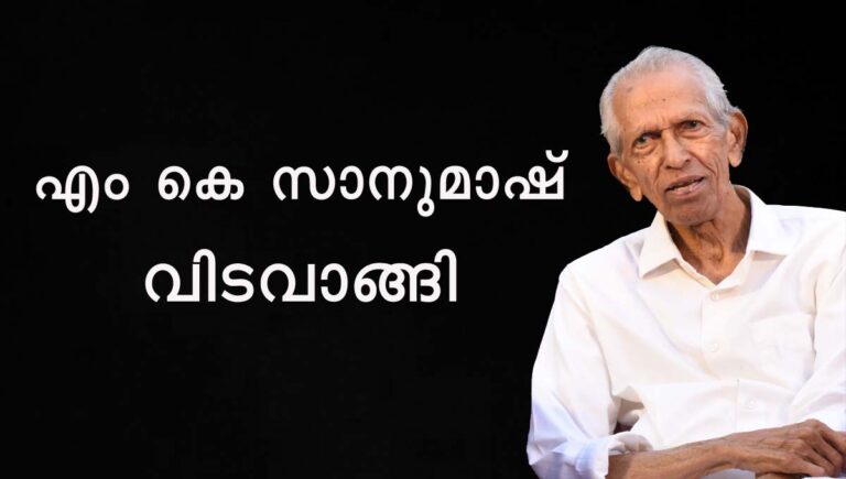 പ്രൊഫ. എം കെ സാനുമാഷ് വിടവാങ്ങി