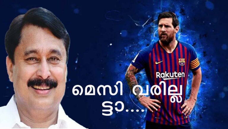 മെസിയും ടീമും കേരളത്തിലേക്കില്ല; ഔദ‍്യോഗിക അറിയിപ്പ് ലഭിച്ചെന്ന് കായികമന്ത്രി