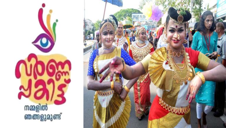 സംസ്ഥാന ട്രാന്‍സ്ജന്‍ഡര്‍ കലോത്സവത്തിന് കോഴിക്കോട് തുടക്കം