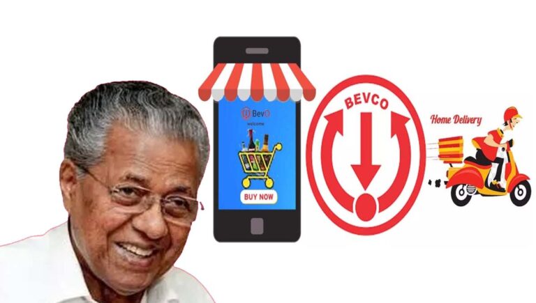 ബെവ്കോ ഓൺലൈൻ ഡോർ ഡെലിവറി മദ്യവിൽപ്പന ശിപാർശ അംഗീകരിക്കില്ല : സംസ്ഥാന സർക്കാർ