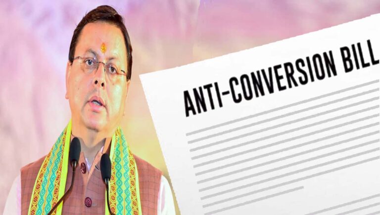 നിര്‍ബന്ധിത മതപരിവര്‍ത്തനത്തിന് ജീവപര്യന്തം തടവും കനത്ത പിഴയും; ‘മതസ്വാതന്ത്ര്യ ഭേദഗതി’ ബില്ലുമായി ഉത്തരാഖണ്ഡ് സര്‍ക്കാര്‍