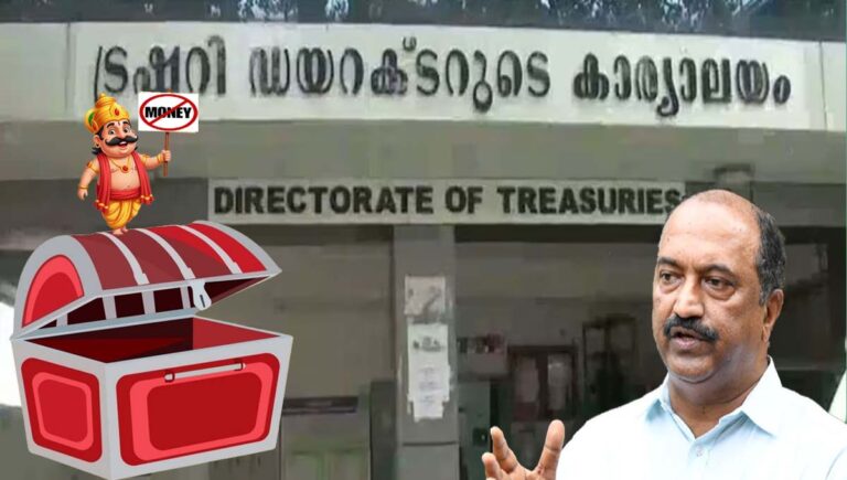 ഓണ ചെലവുകള്‍ക്ക് പണമില്ല; സര്‍ക്കാര്‍ ട്രഷറി നിയന്ത്രണം കടുപ്പിച്ചു