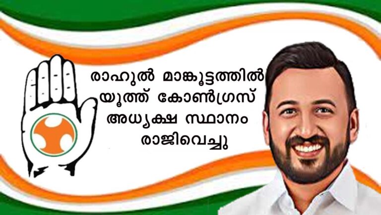 രാഹുല്‍ മാങ്കൂട്ടത്തില്‍ യൂത്ത് കോണ്‍ഗ്രസ് അധ്യക്ഷ സ്ഥാനം രാജിവെച്ചു