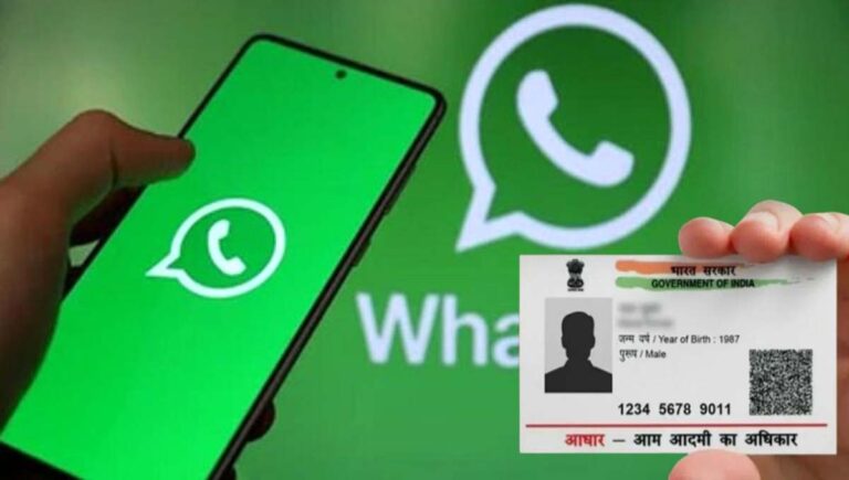 ആധാര്‍ കാര്‍ഡ് വാട്‌സ്ആപ്പില്‍ ഡൗണ്‍ലോഡ് ചെയ്യാം