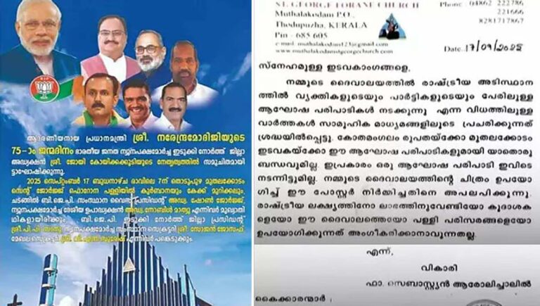 മോദിയുടെ പിറന്നാള്‍ തൊടുപുഴ പള്ളിയില്‍ ആഘോഷിക്കുമെന്ന് ബിജെപി പോസ്റ്റര്‍; അപലപിച്ച് ഇടവക വികാരി
