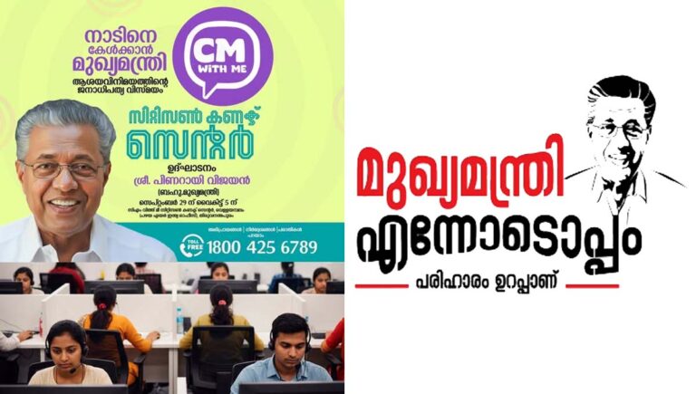പൊതുജനങ്ങളെ കേള്‍ക്കാന്‍ മുഖ്യമന്ത്രി; ‘സിഎം വിത്ത് മി’ ഇന്ന് മുതല്‍