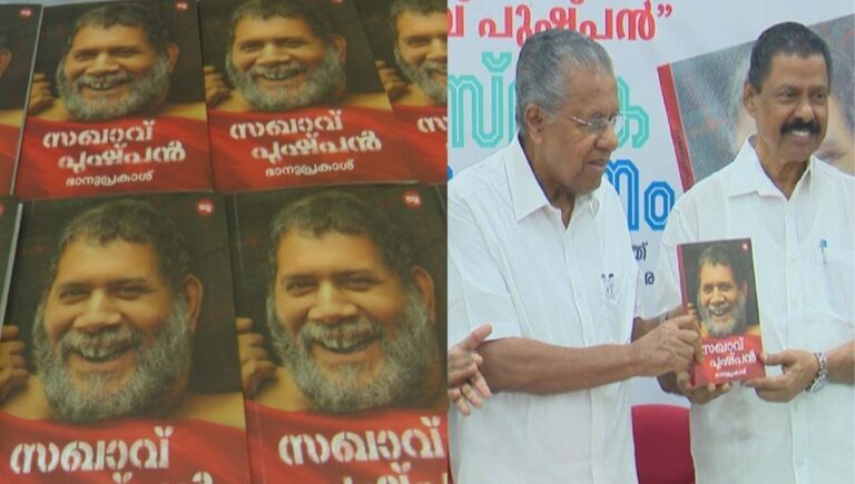 ‘സഖാവ് പുഷ്പൻ’ പുസ്തകം പ്രകാശനം ചെയ്ത് മുഖ്യമന്ത്രി