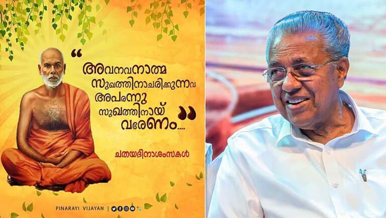മനുഷ്യാണാം മനുഷ്യത്വം ജാതി ഗുരു വചനം ഓര്‍മിക്കേണ്ട കാലം : മുഖ്യമന്ത്രി
