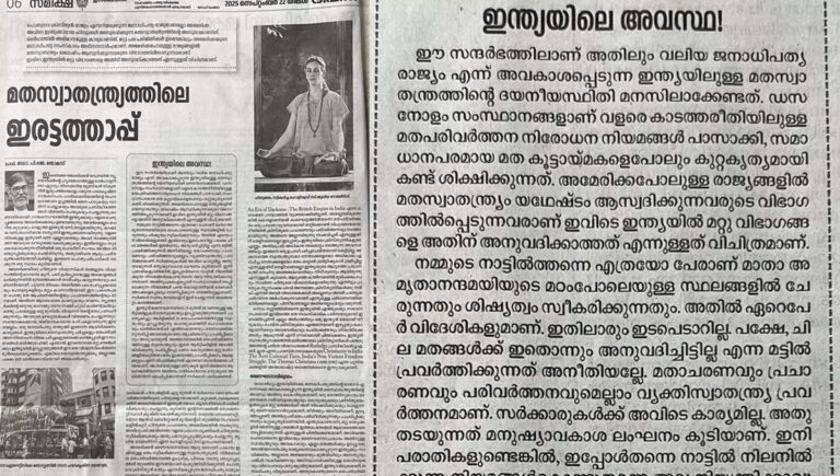 ‘മതസ്വാതന്ത്ര്യത്തിലെ ഇരട്ടത്താപ്പ്’; അമേരിക്കയിലെയും ഇന്ത്യയിലെയും മതസ്വാതന്ത്ര്യം താരതമ്യം ചെയ്ത് ദീപികയില്‍ ലേഖനം