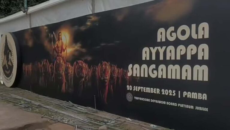 തിരുവിതാംകൂര്‍ ദേവസ്വം ബോര്‍ഡ് പമ്പയില്‍ സംഘടിപ്പിക്കുന്ന ആഗോള അയ്യപ്പസംഗമം നാളെ