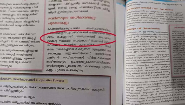 പത്താം ക്ലാസ് സാമൂഹ്യ ശാസ്ത്രം രണ്ടാം ഭാഗത്തിൽ ഗവർണറുടെ അധികാരപരിധി ഉൾപ്പെടുത്തിയ പാഠപുസ്തകം പുറത്തിറക്കി സർക്കാർ