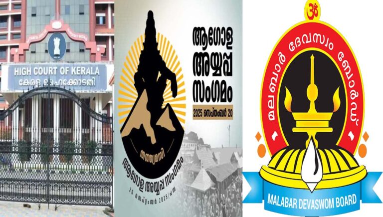 അയ്യപ്പസംഗമത്തിന് ക്ഷേത്രഫണ്ട് : മലബാര്‍ ദേവസ്വം ഉത്തരവിന് ഹൈക്കോടതി സ്‌റ്റേ ചെയ്തു