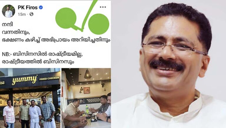 കൊപ്പത്തെ യമ്മി ഫെഡ് ചിക്കൻ ഷോപ്പും ബിനാമി ഇടപാടും അംഗീകരിച്ചതിന് പികെ ഫിറോസിന് നന്ദി പറഞ്ഞ് കെടി ജലീല്‍