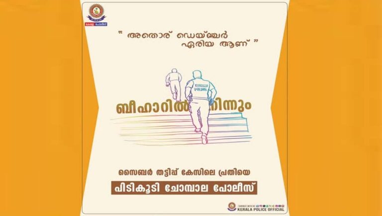 സൈബര്‍ തട്ടിപ്പ്‌ കേസിലെ പ്രധാന പ്രതിയെ ബിഹാറിലെ നക്‌സല്‍ ഭീഷണിയുള്ള സ്ഥലത്തുനിന്നും പിടികൂടി കേരളാ പൊലീസ്