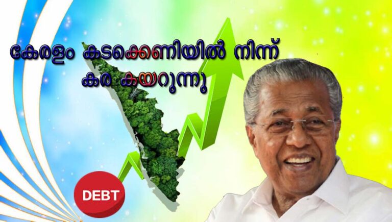 കേരളം കടക്കെണിയില്‍ നിന്ന് കര കയറുന്നു; മറ്റു സംസ്ഥാനങ്ങളെക്കാള്‍ മുന്നില്‍, പഠന റിപ്പോര്‍ട്ട്